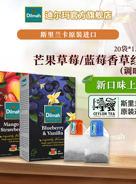 Dilmah迪尔玛进口芒果草莓/蓝莓香草/蜂蜜生姜锡兰红茶20袋裸包