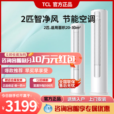 TCL 大2匹智净风节能空调柜机变频冷暖立式家用客厅自清洁51ea3