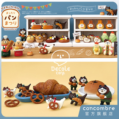 ConcombreDecole面包房系列摆件