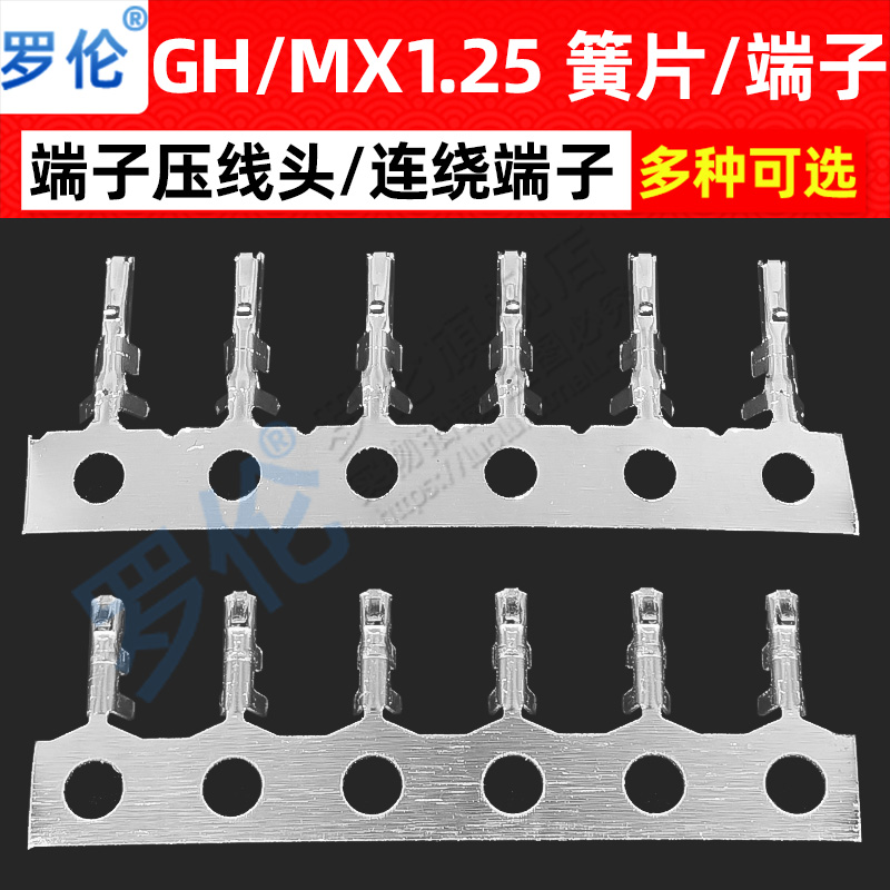 GH 1.25MX1.25接插件胶壳端子 1.25mm间距  簧片 压线端子 100只