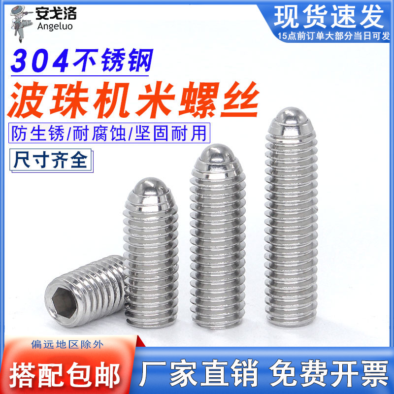 304不锈钢波珠定位机米螺丝波仔钢珠紧定弹簧球M3M4M5M6M8M10M12