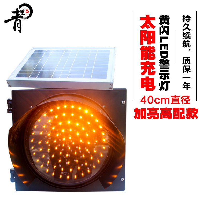 青里岙 太陽(yáng)能黃閃燈 交通黃慢燈 交通信號(hào)燈 LED警示燈40cm直徑