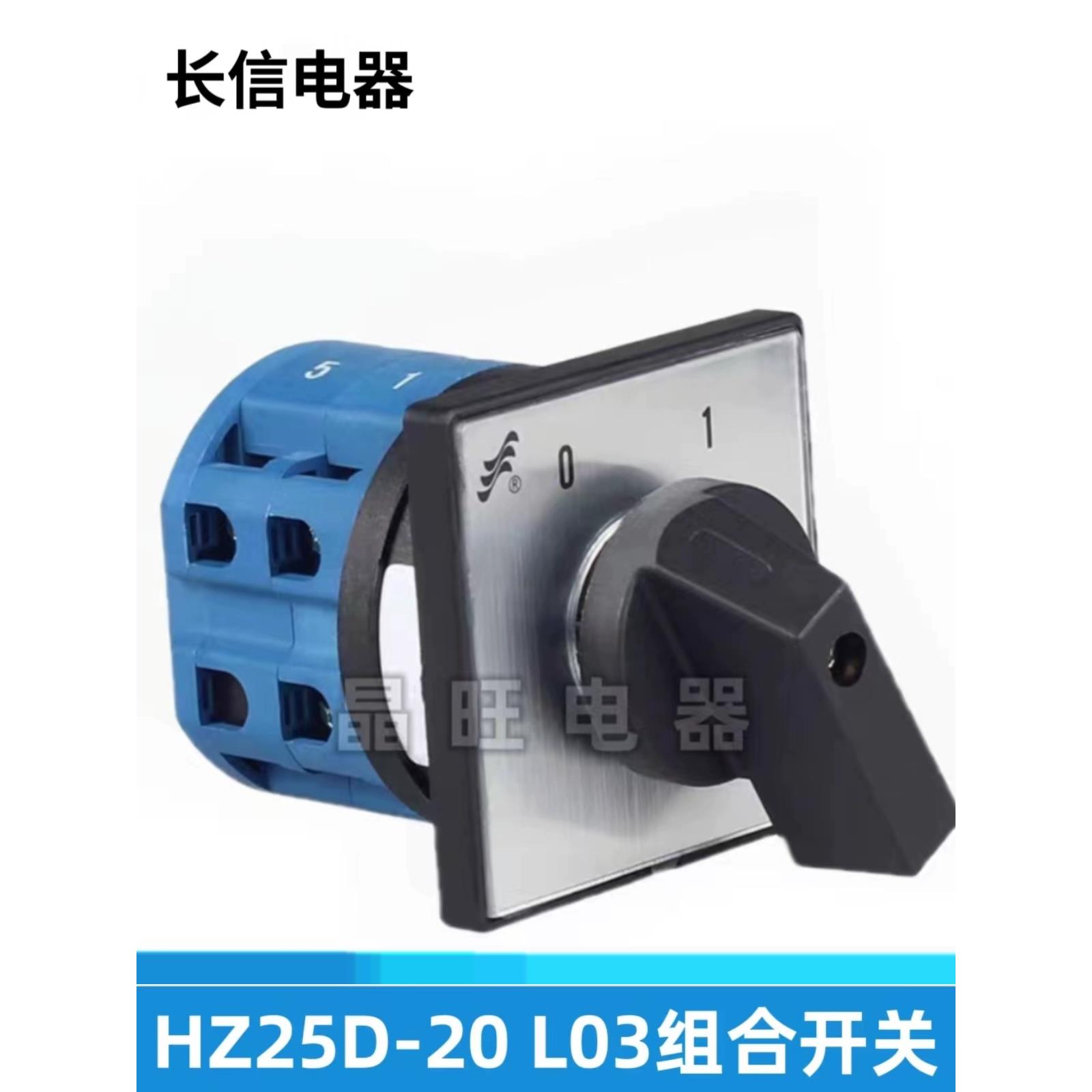 长信 HZ25D-20/4 L03 三相380V电源切断电机木工通断转换组合开关