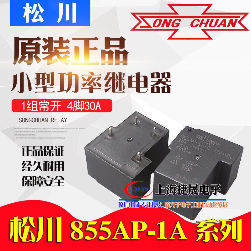 855AP-1A-C 12VDC DC12V松川继电器G8P-1A4P 24VDC 1C 进口4脚30A