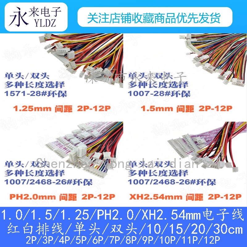 PH2.0/XH2.54mm电子线连接线红白排线2P/3P/4P/5P12P10cm20cm30cm