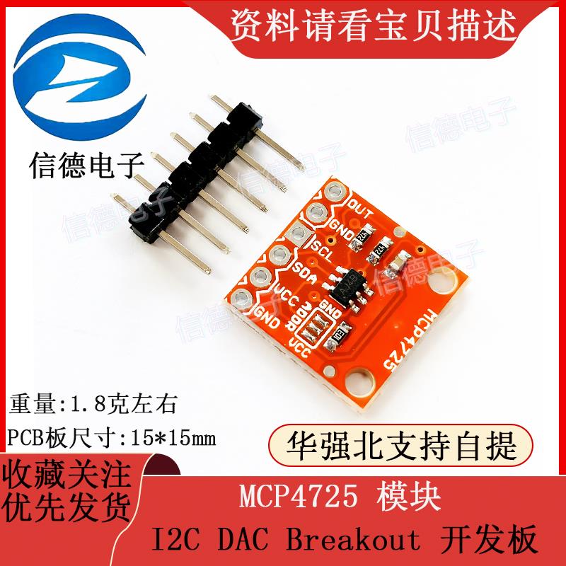 MCP4725 模块/ I2C DAC Breakout /开发板/ 传感器