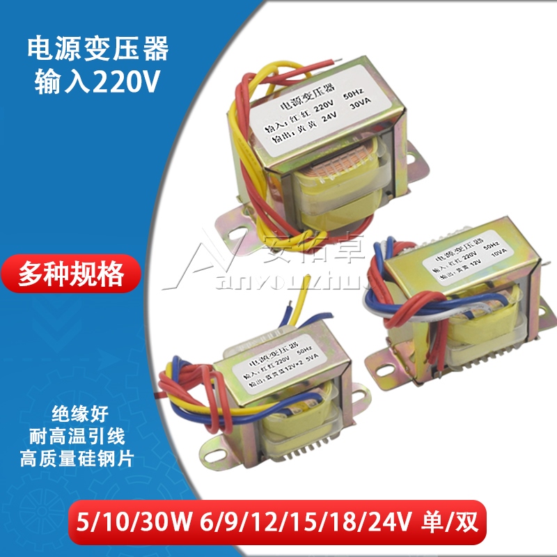 电源变压器5W 10W 30W 220V转单双6V/9V/12V/15V/18V/24V交流电源