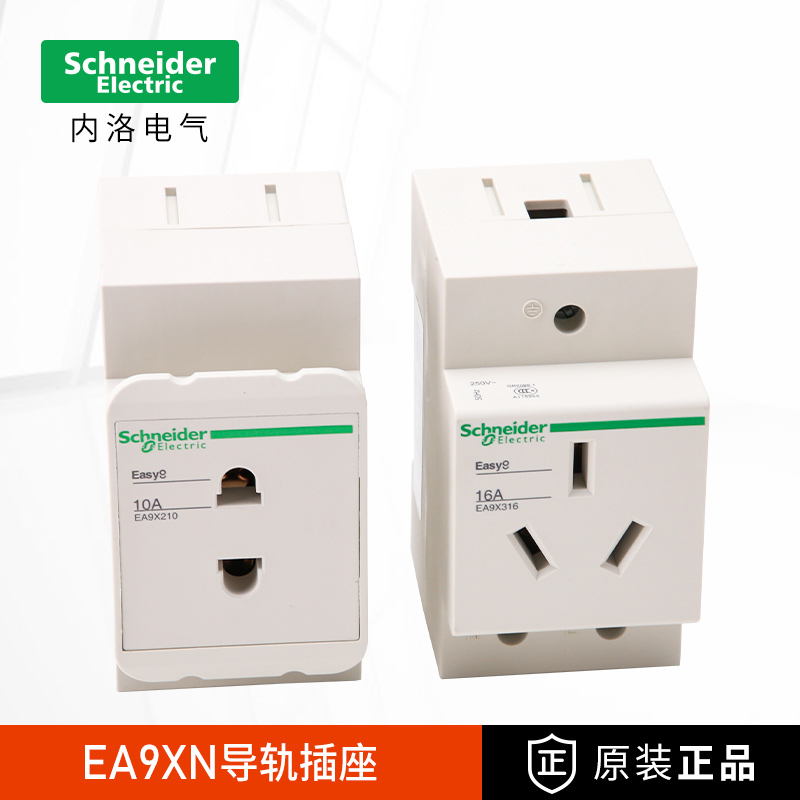 施耐德导轨式插座EA9XN210/310/316数模化电源插座二三孔轨道式