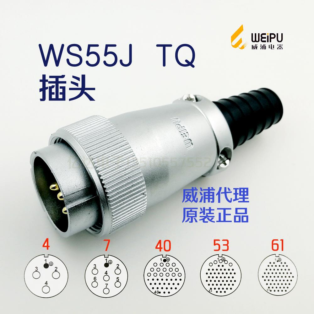 威浦WEIPU 航空插头插座 WS55J-4-7-40针-53-61芯 TQ插头 连接器