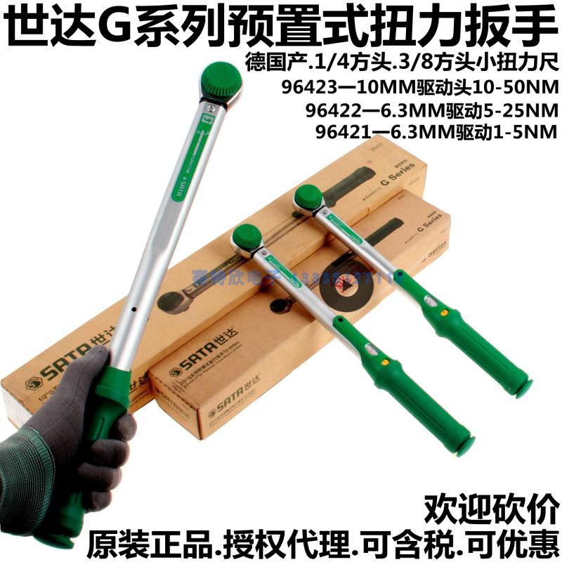 世达德国G系列预制式扭力扳手96421-5NM扭力尺96422力矩扳手96423