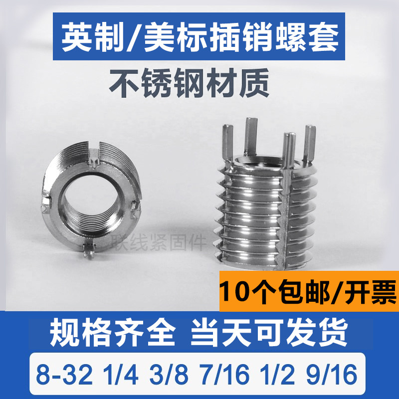 英制螺套美标不锈钢插销螺套8-32 1/4-28 3/8-16 1/2-13带销牙套 - 实物图