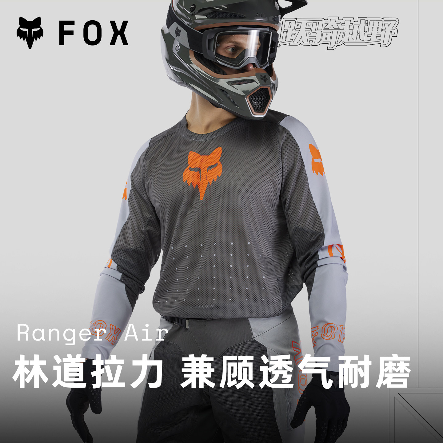 美国FOX RANGER AIR摩托山地车林道车衣夏季骑行服通风透气