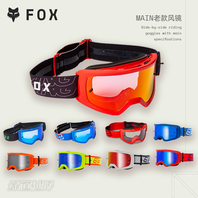 老款FOX美国Main风镜护目镜骑行户外越野摩托山地车 宽大视野镜片