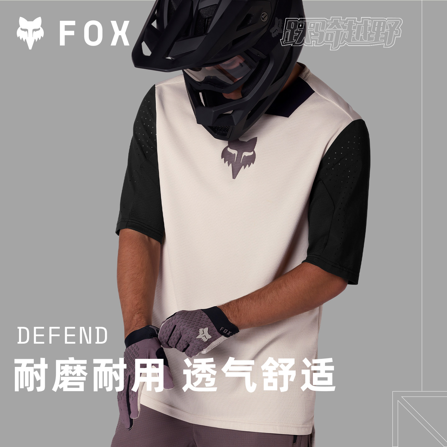 美国FOX Defend短袖车衣春夏林道越野透气耐磨骑行服吸湿速干耐用