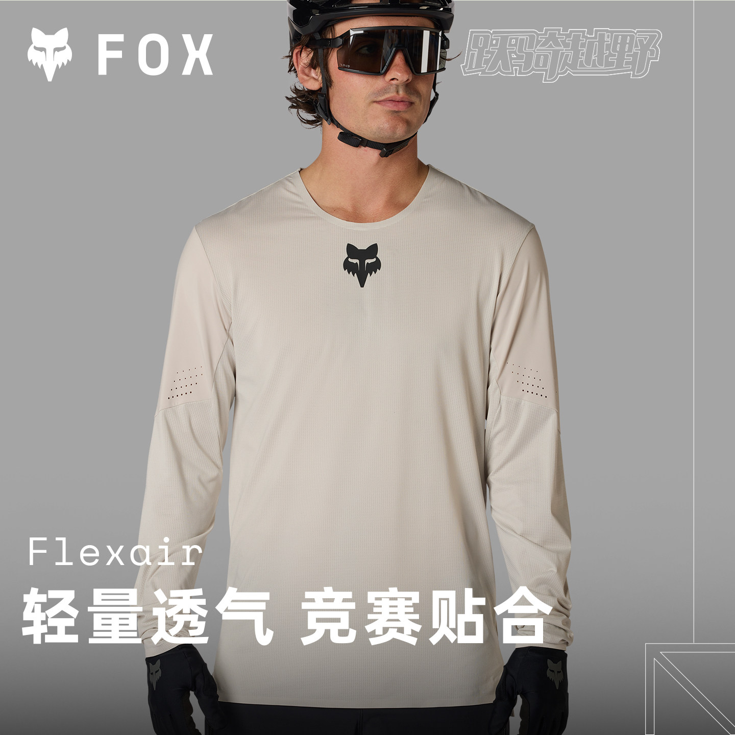 美国FOX Flexair车衣日常山地速降越野骑行服春夏透气排汗长袖