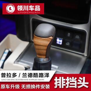 适用于普拉多/兰德CRUISER排挡头 霸道桃木排换档杆换档把手头手