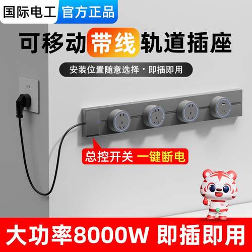 国际电工轨道插座带线款厨房可移动家用导轨滑动接线板插排带开关