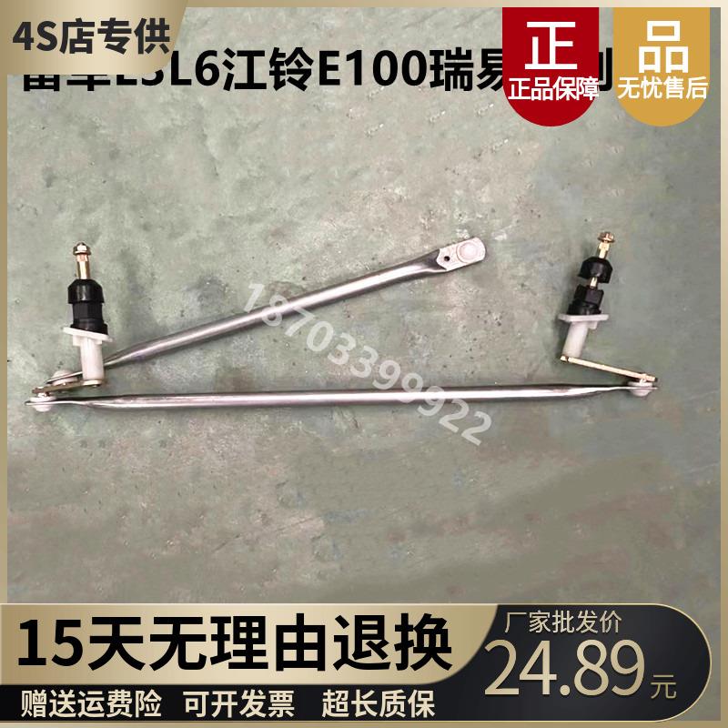 适配雷军L3瑞易R3V8雨刷连动杆江铃E100四轮电动汽车配件雨刮连杆