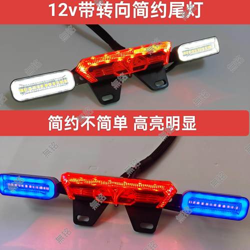 电动车尾灯12v3合1红色尾灯带流水方向灯深远四季星格士林通用