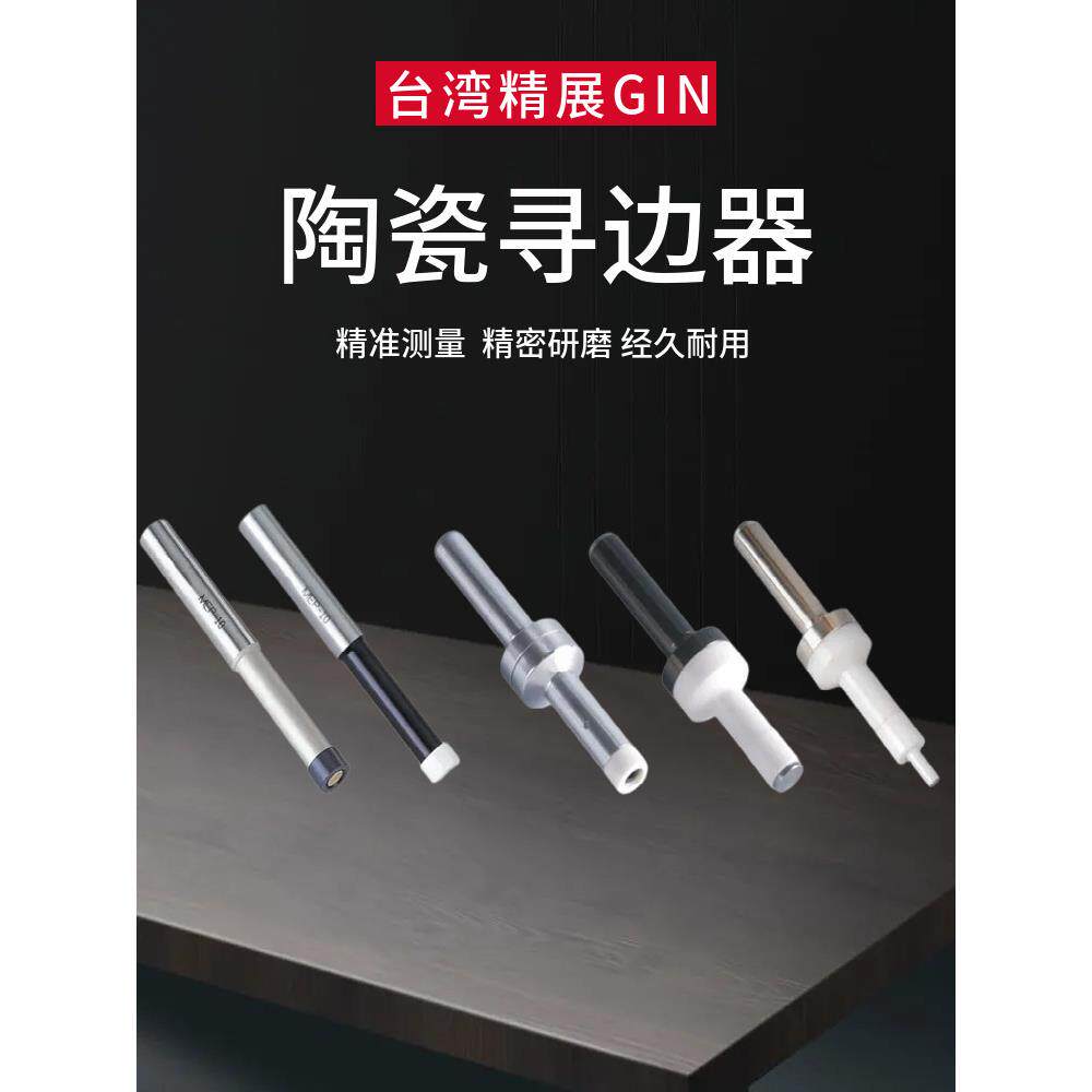台湾精展GIN陶瓷寻边器55180陶瓷分中棒铣床测量不导磁分中棒TSEP