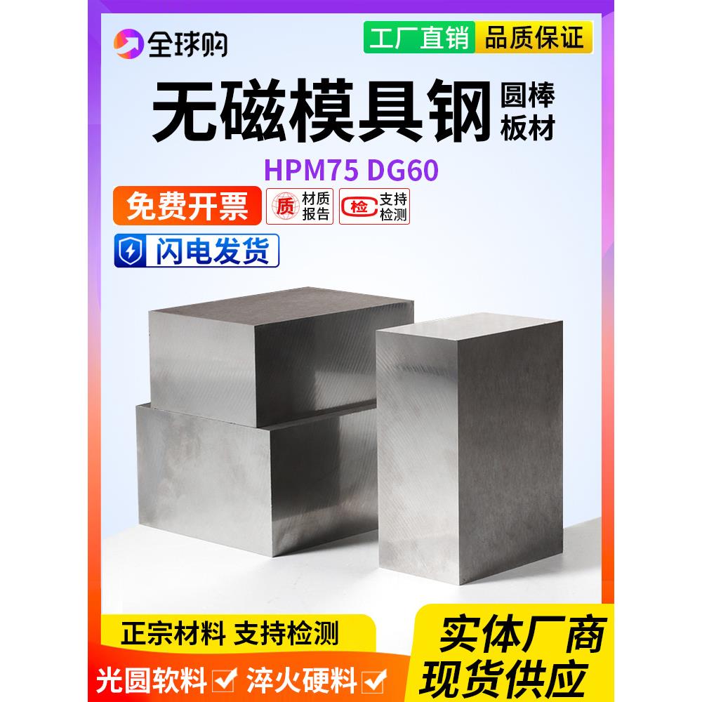 HPM75 DG60 70Mn进口无磁钢圆棒模具钢圆钢7MN15无磁钢板硬料板材