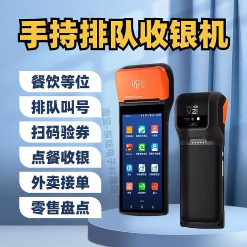 商米V2pro手持排队取号机餐饮等位叫号机排号机富掌柜收银机盒马