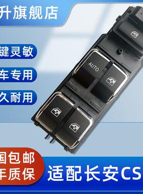 适用于 于长安CS55 CS95 CS75玻璃升降器开 关总成电动汽车车窗门