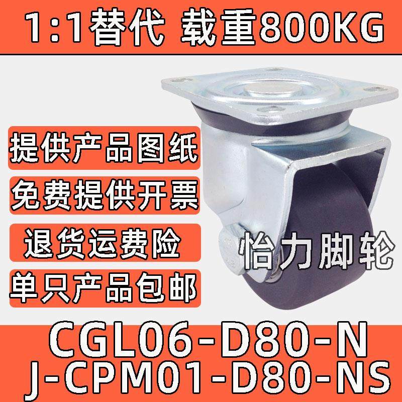 CGL06-D80-N重型J-CPM01-D80-NS替代尼龙80X65/60孔距低重心脚轮