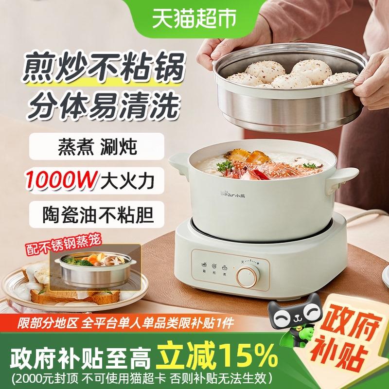 [国补15%]小熊电煮锅分体小电锅多功能家用小型宿舍火锅蒸煮炒锅