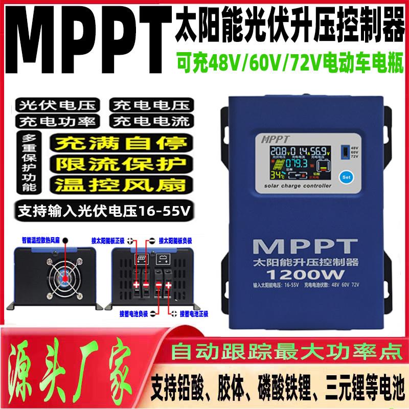 MPPT太阳能光伏升压控制器48V60V72V电瓶可调通用型电动车充电器