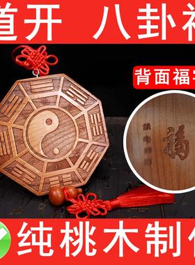 纯桃木五行八卦福挂件家用门口木雕摆件八卦镜九宫太极五帝钱葫芦