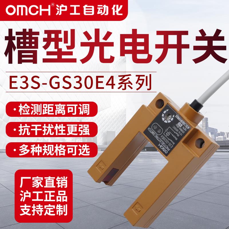 沪工槽型光电开关红外线感应传感器E3S-GS30E4/E2/P1/P2/E42/P12