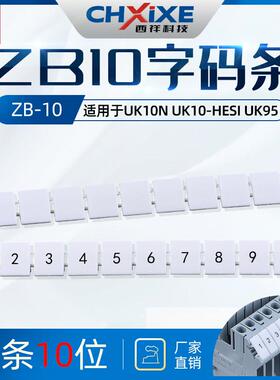 UK10N数字标记条接线端子配件UK10N号码牌ZB10标签条定做英文数字