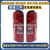 适用长安睿行M60M70M80M90后尾灯左右转向倒车煞车灯罩后大灯总成