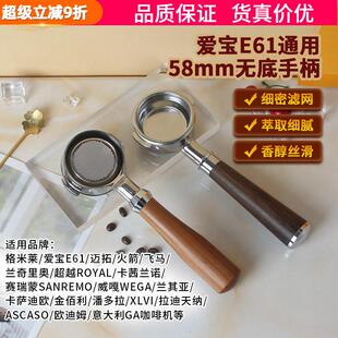 格米菜/WEGA/火箭/迈拓/EXPOBAR爱宝E61咖啡机无底手柄58MM通用
