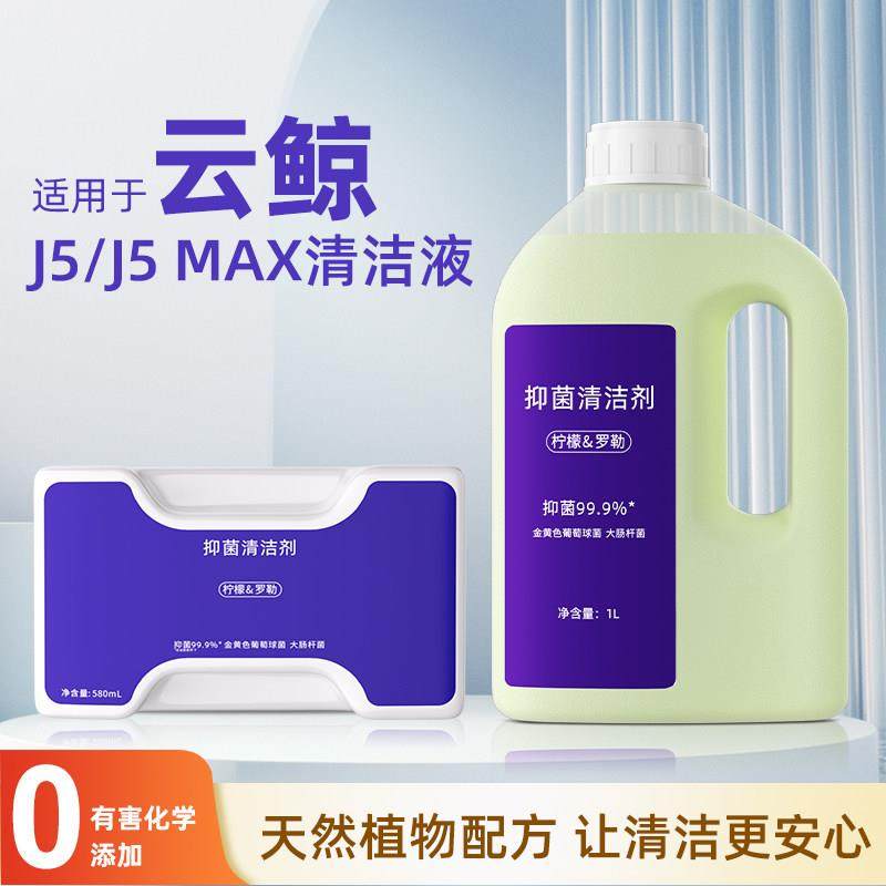 适用于云鲸J5/J5 MAX清洁液组合装扫地机专用抑菌清洁剂配件耗材,生活电器,扫地机配件/耗材,淘宝优惠券,粉丝福利购,淘宝优惠卷