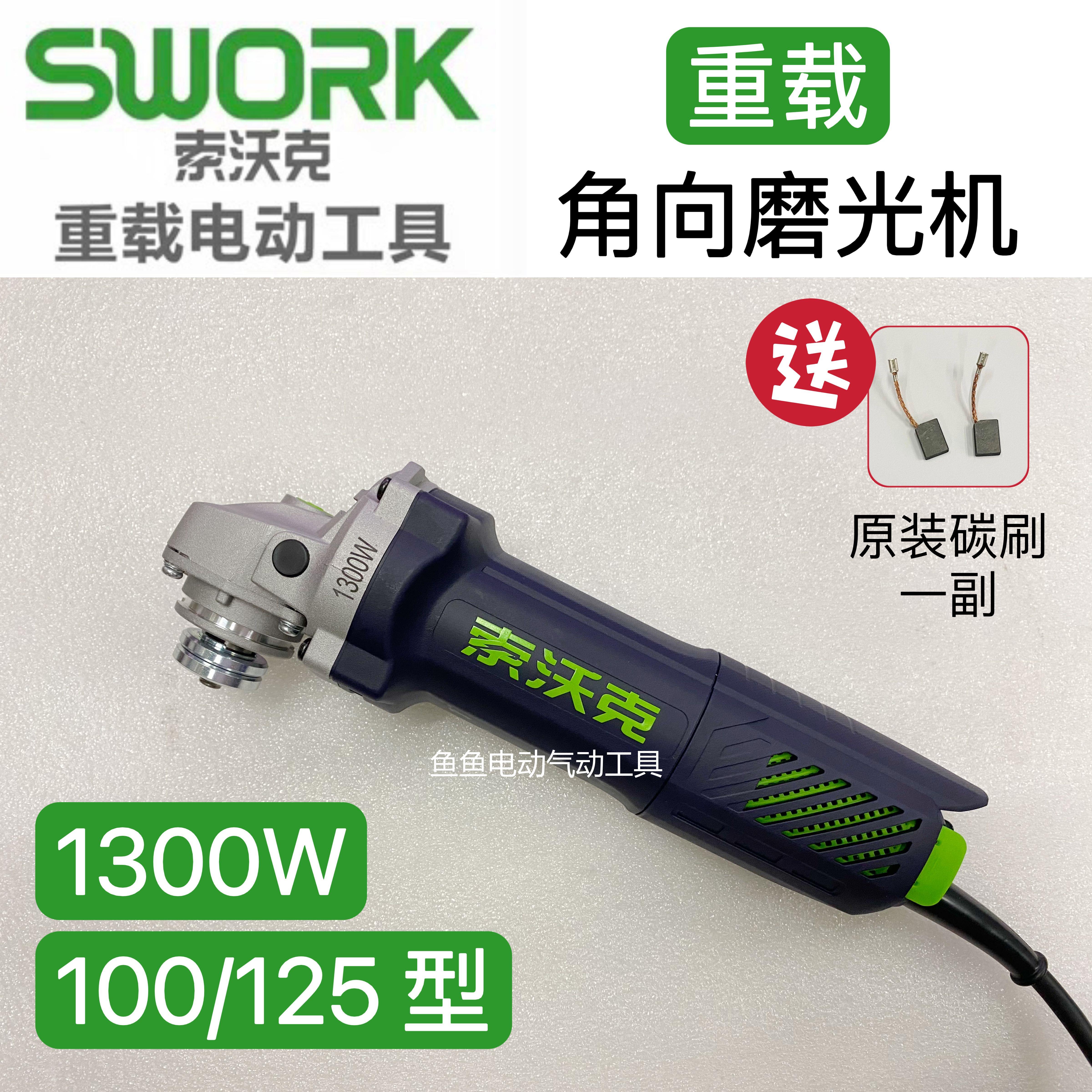 索沃克角磨机9130S重载1300W磨光机9135A切割打磨抛光除锈工业级