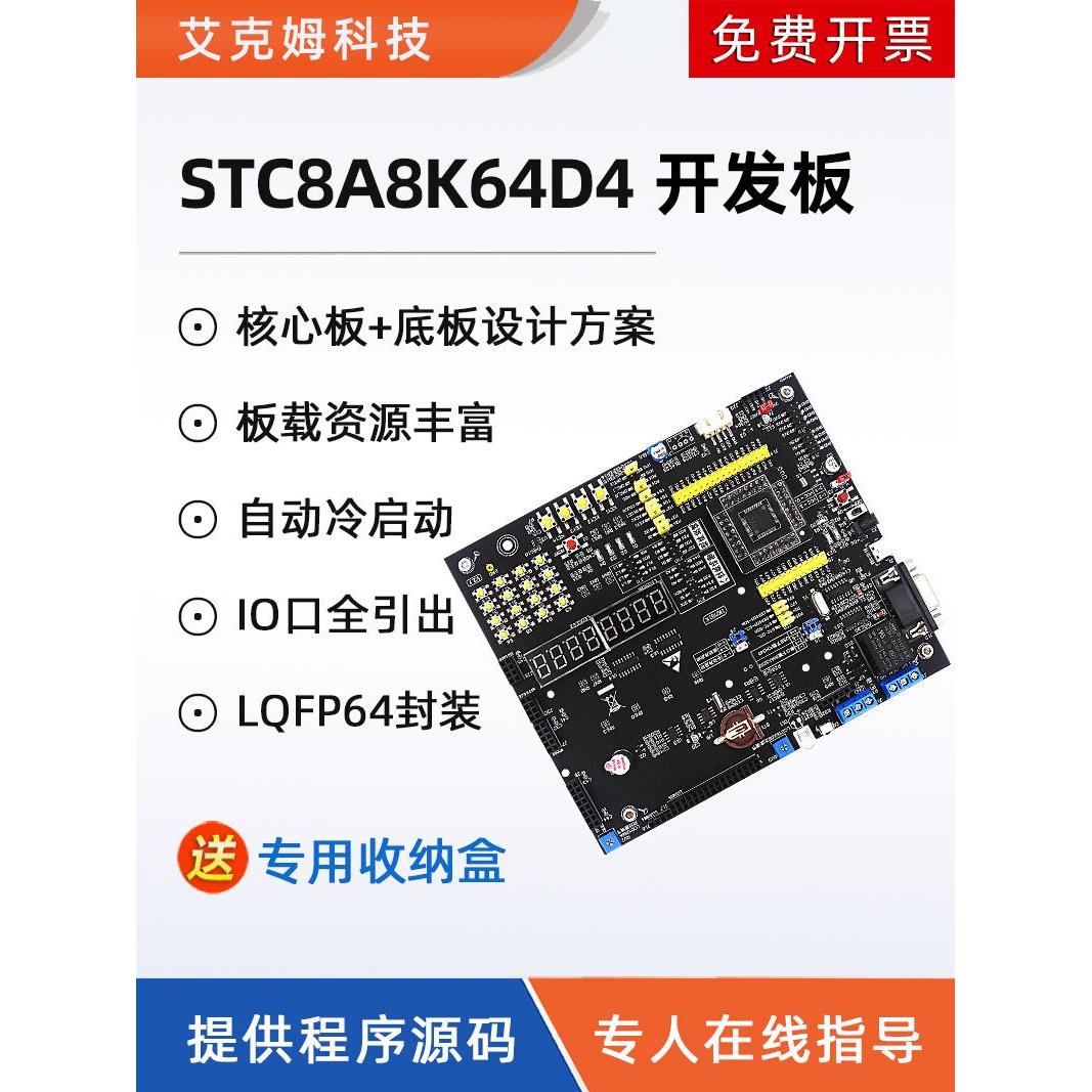 Stc8A8K64D4开发板Stc8A8K48D4系统学习板套件竞赛物联网51单片机