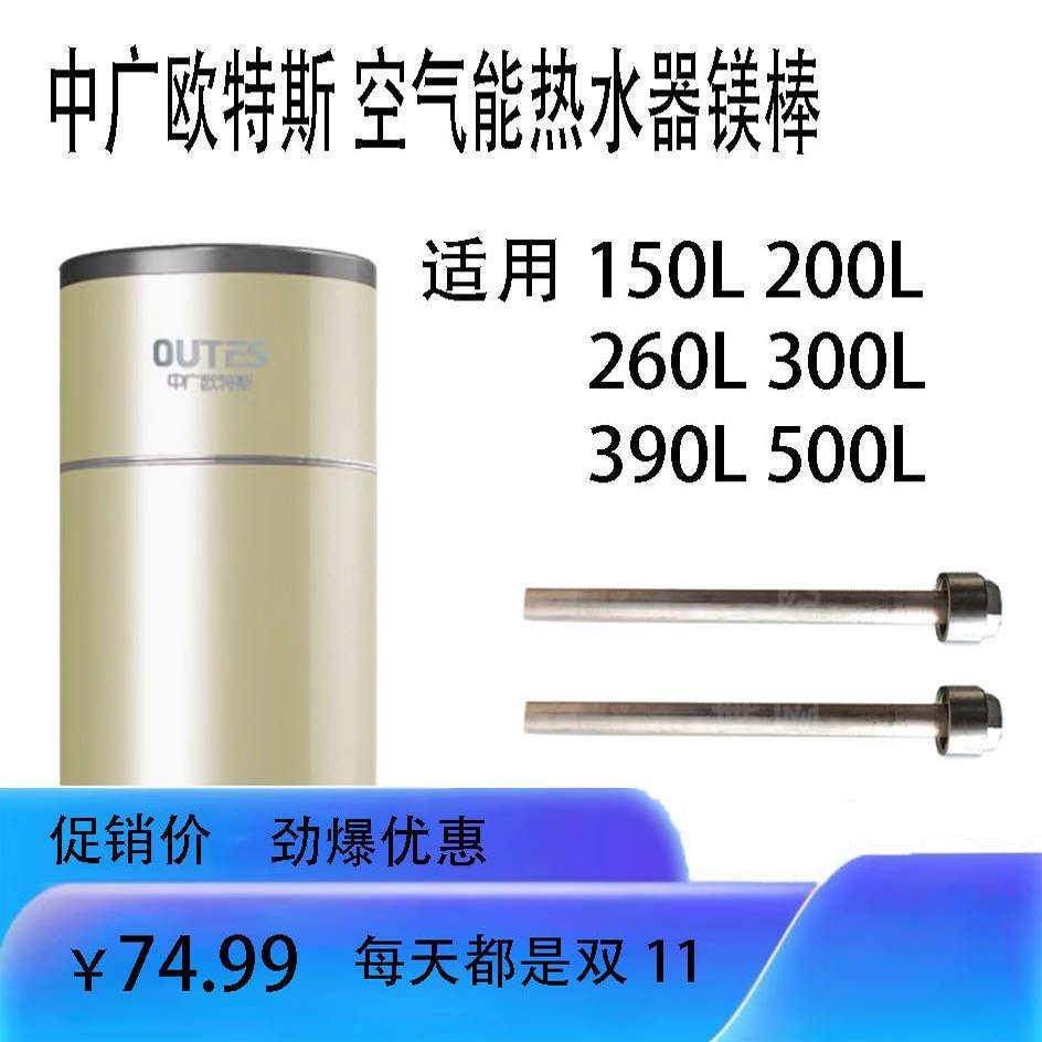 中广欧特斯 空气能热水器镁棒150 200 260 300 390 500升通用,大家电,热水器镁棒,淘宝优惠券,粉丝福利购,淘宝优惠卷