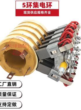 5路加厚集电环导电滑环总成内径40mm50mm55mm外径110mm高度135mm