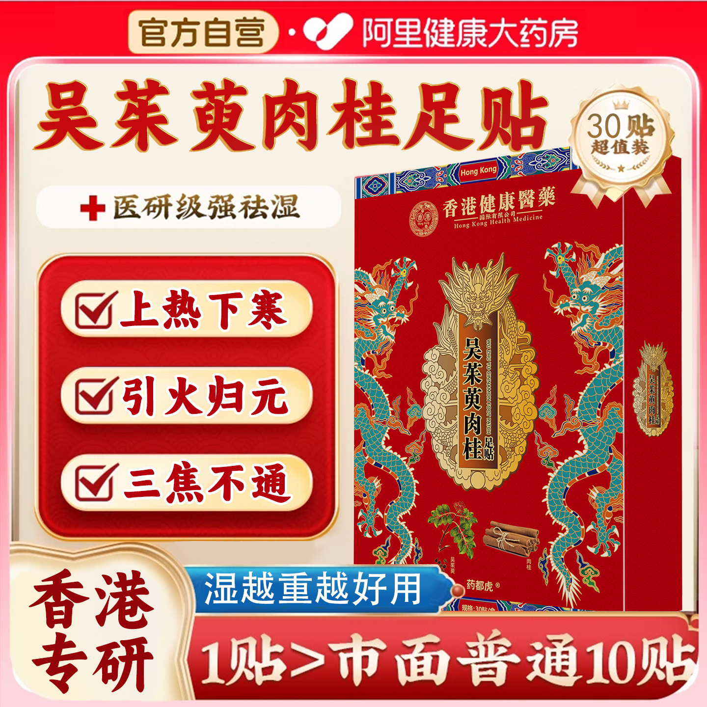 【阿里健康】香港吴茱萸肉桂足贴