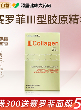 CELLOFILL/赛罗菲三型胶原蛋白保湿水光精华液医美居家用3ml*1瓶