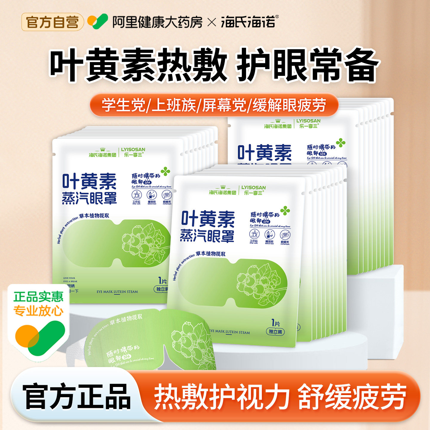 海氏海诺叶黄素护眼蒸汽眼罩热敷发热舒缓眼疲劳眼罩遮光睡眠眼贴