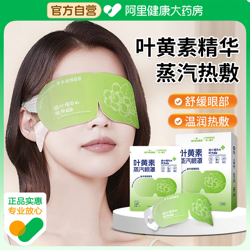 海氏海诺叶黄素护眼蒸汽眼罩热敷发热舒缓眼疲劳眼罩遮光睡眠眼贴,居家日用,蒸汽眼罩,淘宝优惠券,粉丝福利购,淘宝优惠卷