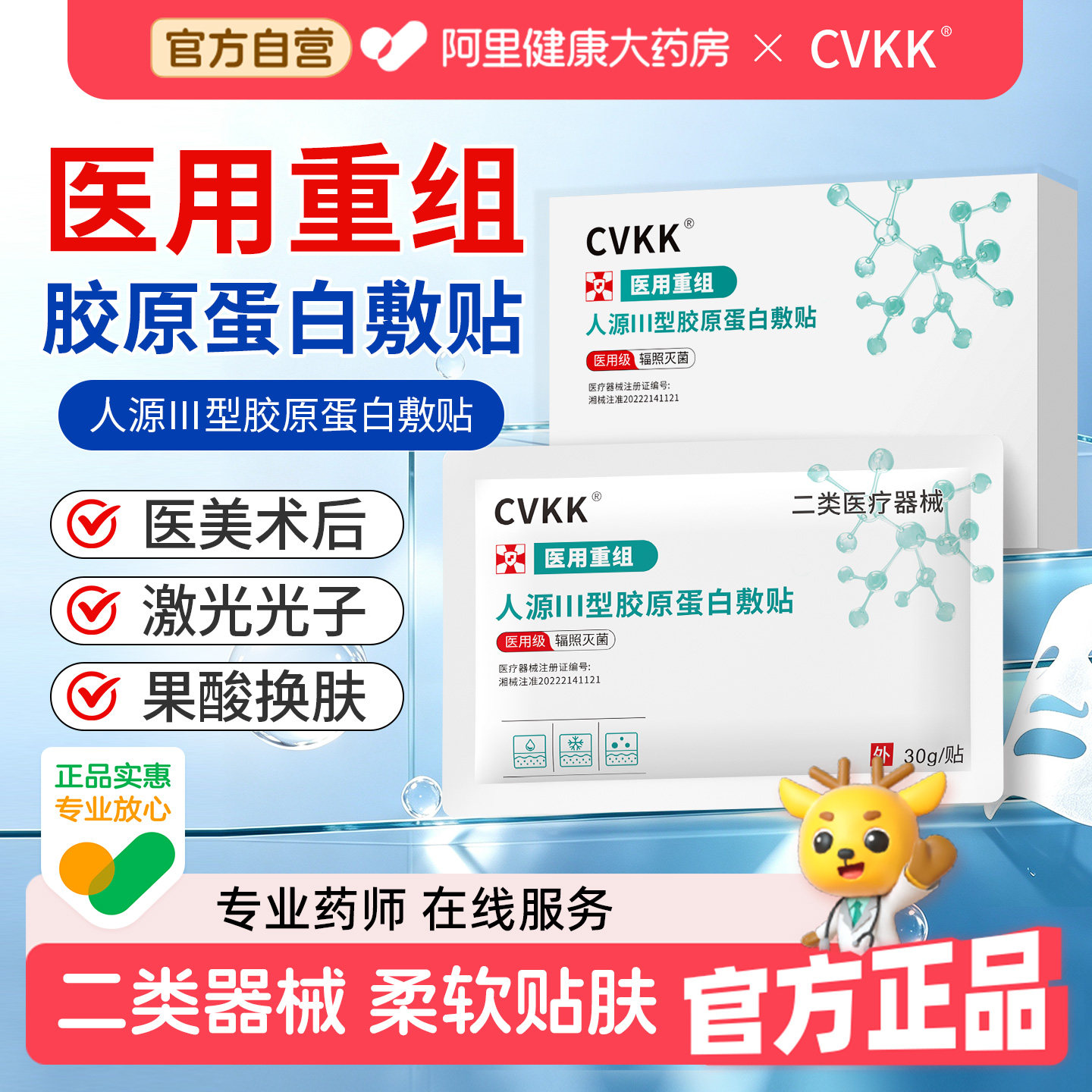 CVKK医用重组人源三型胶原蛋白修复敷料护理面部械准字号贴膜