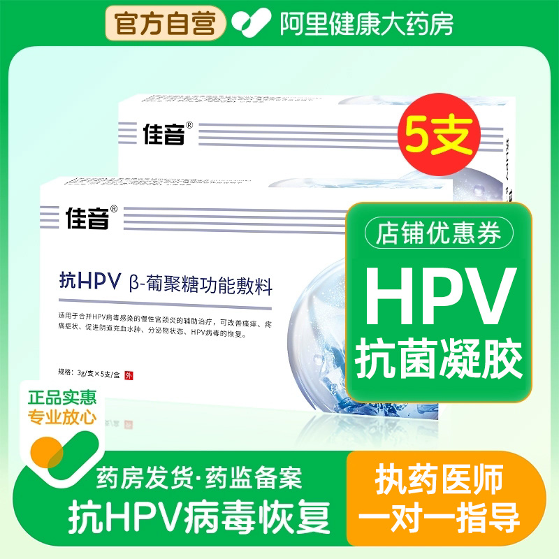 佳音抗hpv病毒干扰素凝胶转阴尖锐湿疣宫颈炎可搭生物蛋白敷料