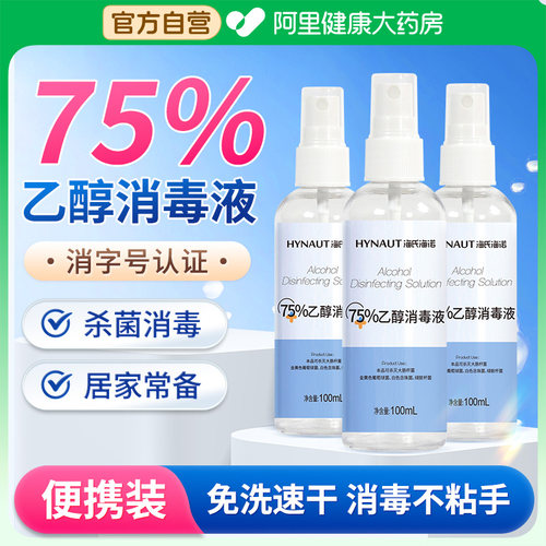 海氏海诺75%酒精喷雾家用清洁杀菌医用乙醇便携小瓶免洗杀菌100ml