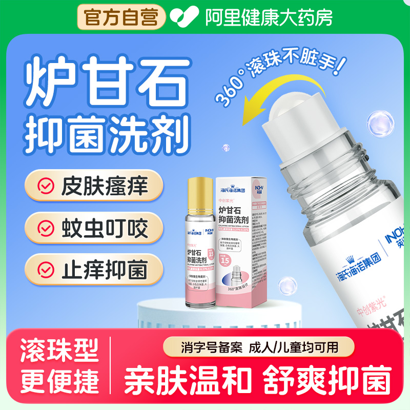 海氏海诺炉甘石抑菌洗剂滚珠型儿童成人蚊虫叮咬疹子皮肤痒软膏粉