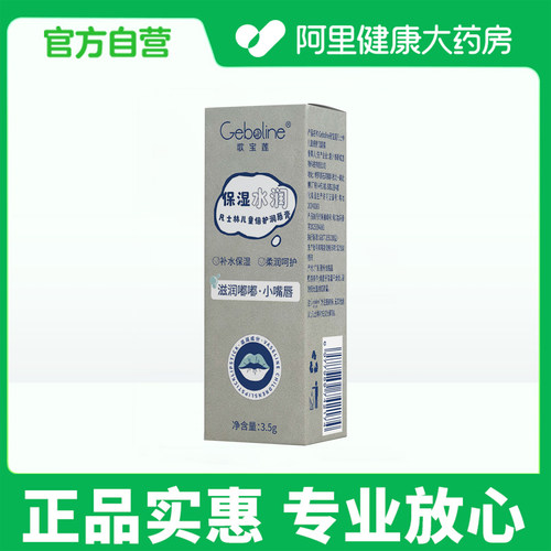 【阿里健康自营】Geboline/歌宝莲 凡士林儿童倍护润唇膏3.5g