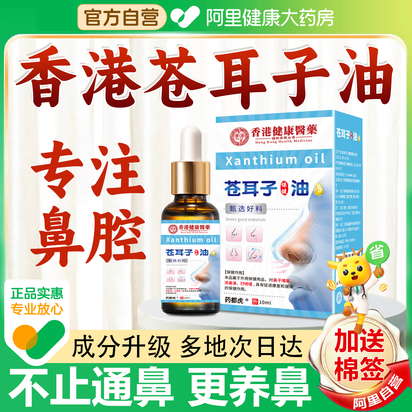 【阿里健康营】香港苍耳子鼻炎油
